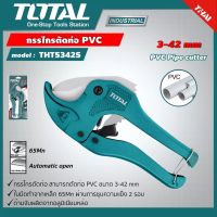 TOTAL กรรไกรตัดท่อPVC THT53425  THT53425PVC  ขนาด 3-42 มม. PVC Pipe Cutter กรรไกร PVC