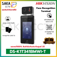 Hikvision Face Recognition Terminal เครื่องสแกนใบหน้า วัดอุณหภูมิ รุ่น DS-K1T341BMWI-T