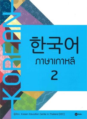 หนังสือ ภาษาเกาหลี 2 (แบบเรียน)  เรียนรู้ภาษาต่างประเทศ สำนักพิมพ์ ซีเอ็ดยูเคชั่น  ผู้แต่ง Korean Education Center in ThailandKorea  [สินค้าพร้อมส่ง] # ร้านหนังสือแห่งความลับ