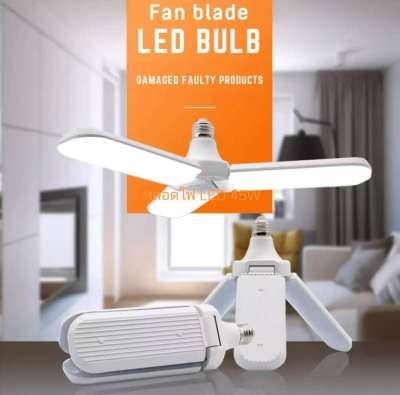 หลอดไฟ LED ทรงใบพัด พับได้ Fan Blade LED Bulb 45W รุ่น Fan Blade LED Bulb 45W