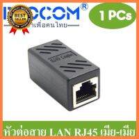 หัวต่อเพิ่มความยาวสายแลน (LAN) และป้องกันฟ้าผ่าและไฟกระชาก (ดำ) ให้อุปกรณ์ RJ-45 (เมีย-เมีย) CAT5e ,CAT6 จำนวน 1หัว เลือก 1 ชิ้น 1 อย่าง Computer คอมพิวเตอร์ Case wifi wireless bluetooth pad fan ลำโพง หูฟัง ไร้สาย HDMI Notebook Tablet USB TypeC Mini