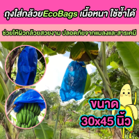 ถุงห่อกล้วย สีฟ้า ขนาด 30x45 นิ้ว ป้องกันแมลงเจาะ ผิวกล้วยสวย ไม่ช้ำ เนื้อเหนียว ใช้ซ้ำได้หลายรอบ ไม่เปลือง ส่งของทุกวัน