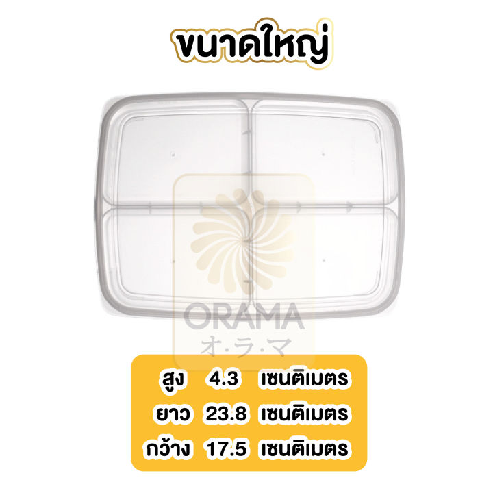 orama-กล่องแบ่งอาหาร4ช่อง-ctn47-กล่องจัดเก็บอาหาร-กล่องถนอมอาหาร-กล่องใส่อาหาร-กล่อง-อาหาร-มีฝาปิด