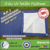 ผ้าร่ม UV ผ้าไฟน์ชีท flysheet สีน้ำเงิน/สีซิลเวอร์ เกรด AAA โรงงานไทย 2x3 3x3 3x4 3x5 3x6 4x4 4x5 4x6 5x6 5x7 5x8 6x8 ไม่ร้อน กันแดด/กันฝน คลุมของในงานอเนกประสงค์