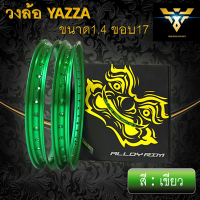 ขอบล้อ วงล้อ YAZZA ALLOY RIM ขนาด 1.4 ขอบ 17 สีเขียว แพ็คคู่ 2 วง