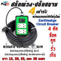 ปลั๊กพ่วงปลั๊กสนาม 4 ช่องเสียบ+เบรกเกอร์กันไฟดูด พร้อมสาย VCT ขนาด 2x2.5 และ 3x2.5sq.mm. ยาว 15, 20, 25 และ 30 เมตร