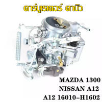 Braun Mall【ส่งจากกรุงเทพ】คาร์บูเรเตอร์ คาบิว MAZDA 1300, NISSAN A12 16010-H1602 16010H1602 Carburetor Carb Compatible with NlSSAN VEHICLES