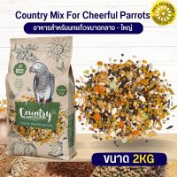 คันทรี แพรอท Country parrot อาหารนก คุณภาพสูงในราคาที่ยุติธรรม 2KG