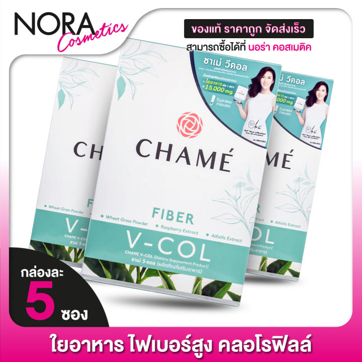 chame-v-col-fiber-ชาเม่-วีคอล-ไฟเบอร์-3-กล่อง-exp05-2025-ใยอาหาร-ไฟเบอร์สูง-คลอโรฟิลล์-chame-v-col