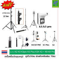 Mastersat ขาตั้งแฟลช ตั้งไฟ ขาตั้งเครื่องวัดอุณหภูมิ K3Pro K9Pro Stand (สูงถึง210ซม พับแล้วเหลือเพียง 70ซม)   วัสดุ ทำจากโลหะ ข้อต่อพลาสติก แข็งแรง