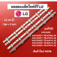 หลอดไฟ LED LG 49 นิ้ว รุ่นที่ใช้ได้ 49UJ652 49UJ652T-TB.ATM4LJD 49UJ652T-TB.ATMYLJD 49LV340C-TD.AAUYLJD 49LV340C-TD.BAUYLJD 49LV340C-TB.ATMYLJD 49LV340C-TB.BTMYLJD 49LV340C-TD.ATMYLJD LED Backlight LG