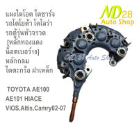 แผงไดโอด ไดตะกร้อ ฝาเหล็ก 70A-80A ไดชาร์จ TOYOTA VIOS ,Altis,Camry ปี02-06) AE100 101  HIACE รถตู้รุ่นหัวจรวด  หลักทองแดง น็อตเบอร์10 หลักกลม