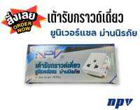 NPV ปลั๊กกราวด์เดี่ยว เต้ารับกราวด์เดี่ยว NPV มีม่านนิรภัย ของแท้100% พร้อมส่ง มีบริการเก็บเงินปลายทาง