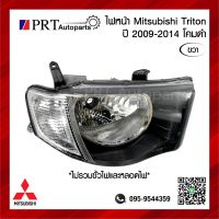 ไฟหน้า MITSUBISHI TRITON มิตซูบิชิ ไทรทัน ปี 2009-2014 มุมขาวโคมดำ ข้างขวา ยี่ห้อ TYC