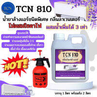 ❃TCN810 น้ำยาล้างแอร์ ชนิดพิเศษ สำหรับทำความสะอาด แอร์บ้านและแอร์รถยนต์ ชนิดล้างน้ำออก ผสมน้ำเพิ่มได้ 3 เท่า☜