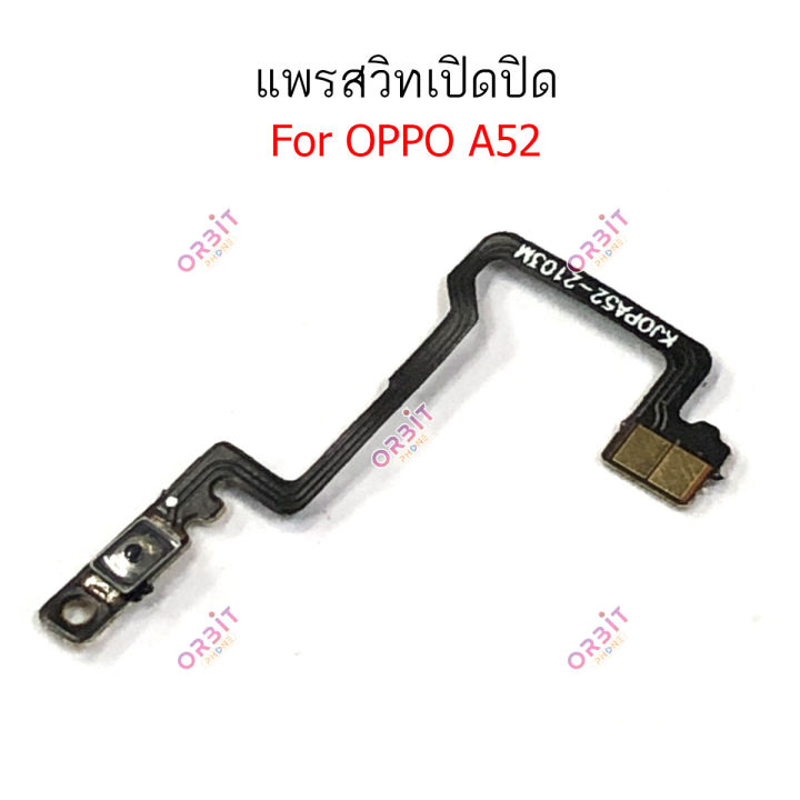 แพรสวิตท์-oppo-a52-แพรสวิตเพิ่มเสียงลดเสียง-oppo-a52-แพรสวิตปิดเปิด-a52