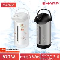 SHARP กระติกน้ำร้อน 3.6 ลิตร รุ่น KP-B36S