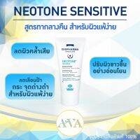 ISIS Neotone Sensitive /  Intensive Balm กระ ฝ้า จุดด่างดำ การอักเสบ สำหรับ ผิวแพ้ง่าย ของแท้ พร้อมส่งKerryทุกวัน