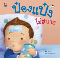 หนังสือนิทานเด็ก ป๋องแป๋งไม่สบาย