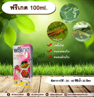 ฟรีเกต 100ml. อะบาเม็กติน สารกำจัดแมลง เพลี้ยไฟ หนอนชอนใบ หนอนม้วนใบ สารกำจัดศัตรูพืช allaboutplants