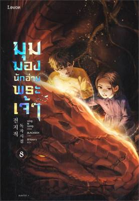 หนังสือ มุมมองนักอ่านพระเจ้า เล่ม 8  นิยายแฟนตาซี สำนักพิมพ์ Levon  ผู้แต่ง sing N song  [สินค้าพร้อมส่ง] # ร้านหนังสือแห่งความลับ