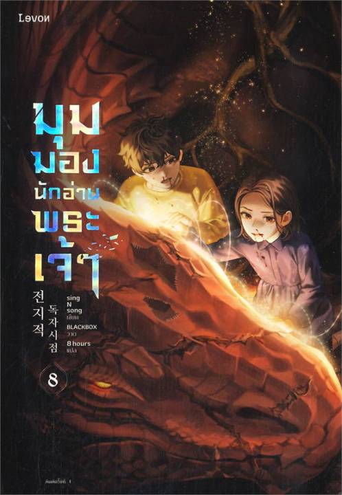 หนังสือ-มุมมองนักอ่านพระเจ้า-เล่ม-8-นิยายแฟนตาซี-สำนักพิมพ์-levon-ผู้แต่ง-sing-n-song-สินค้าพร้อมส่ง-ร้านหนังสือแห่งความลับ