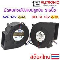 ⏩⏩ส่งฟรี [เก็บCOD] พัดลมหอยโข่ง ลูกปืน DC 12v 3.5 นิ้ว 3สาย AVC 2.4A BA10033B12U และ DELTA BFB1012VH 2.7A Fan Blower High Speed อะไหล่ถอด