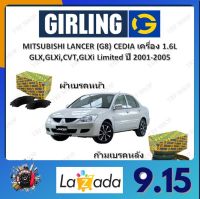 GIRLING ผ้าเบรค ก้ามเบรค รถยนต์ MITSUBISHI LANCER (G8) CEDIA เครื่อง 1.6L GLX GLXi CVT GLXi Limited  มิตซูบิชิ แลนเซอร์ ปี 2001 - 2005 จัดส่งฟรี