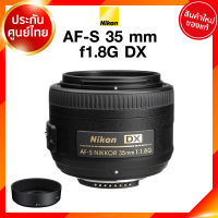 Nikon AF-S 35 f1.8 G DX Lens เลนส์ กล้อง นิคอน JIA ประกันศูนย์ *เช็คก่อนสั่ง