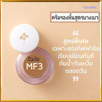 ครีมรองพื้นสูตรบางเบาแบบถ้วยกิฟารีนMF3(ผิวเข้ม)เนื้อบางเบา เกลี่ยง่าย/จำนวน1ชิ้น/รหัส12803/ปริมาณ14กรัม??LekPrikขายของแท้เท่านั้น