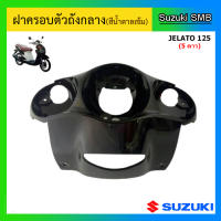 ฝาครอบตัวถังกลาง ยี่ห้อ Suzuki รุ่น Jelato125 แท้ศูนย์