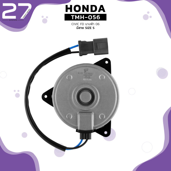 มอเตอร์พัดลม-honda-civic-fd-นางฟ้า-06-11-ตรงรุ่น-หมุนขวา-ฝั่งคนนั่ง-มีสาย-เบอร์-s-tmh-056-top-performance-japan-พัดลม-หม้อน้ำ-ฮอนด้า-ซีวิค-ซีวิก-168000-802