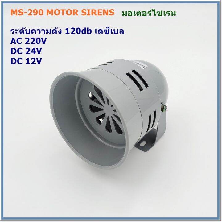 MODEL:MS-290 MOTOR SIRENS มอเตอร์ไซเรน ระดับความดังเสียง 120DB(เดซีเบล ...