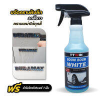 TTWIN Boom Boom White 450 ml ขจัดคราบฝังแน่น คราบเหลืองคราบเขม่ารถสีอ่อน ล้างคราบน้ำมัน จารบี ไขมัน