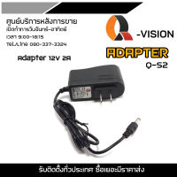 Qvision Adapter อะแดปเตอร์ 12V 2A รุ่น Q-S2 (ใช้กับกล้องวงจรปิด CCTV)