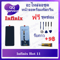 หน้าจอ Infinix Hot 11 / X662  (แถมชุดไขควง) อะไหล่จอชุด รีโน หน้าจอพร้อมทัสกรีน อะไหล่หน้าจอ LCD Screen Display อะไหล่มือถือ QQ Service Display