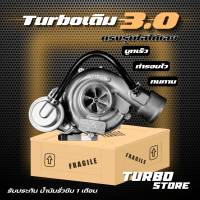 เทอร์โบ Turbo รุ่น ISUZU D-MAX 3000 ถึกทนกว่ารุ่นธรรมดา เทอร์โบ ดีแม็ก 3000