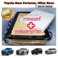 ลดราคา !! ชุดกรองอากาศ+กรองแอร์ Toyota โตโยต้า New Fortuner 2015-2018,Hilux Revo กันฝุ่น PM2.5