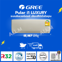 [ส่งฟรี ไม่รวมติดตั้ง]  แอร์ ปี 2023 แอร์ กรี Gree  Luxuri Inverter(Pular i1) ขนาด 15,167 บีทียู สีทอง ระบบอินเวอร์ทเตอร์ ฟอกอากาศ สั่งงานด้วยมือถือ