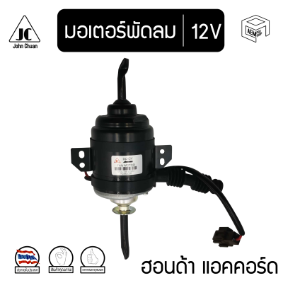 มอเตอร์ พัดลม Honda Civic / Accord 90-93 12V ( เฉพาะมอเตอร์ ) ฮอนด้า ซีวิค แอคคอร์ด คอยล์เย็น มอเตอร์พัดลม ตู้แอร์ โบเวอร์  คอยเย็น