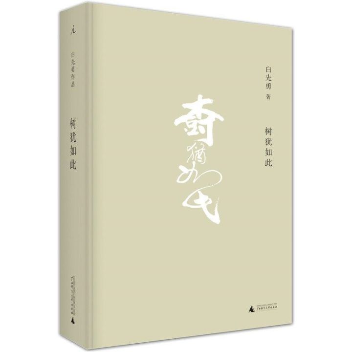 The Tree is Like This Mr. Bai Xianyongs Self-selected Essay Collection Hardcover Collectors Edition Personal Memoirs Book