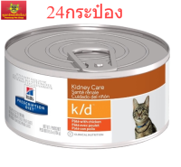 พิเศษจำนวนจำกัด(24 กระป๋อง) Hills k/d cat อาหารกระป๋องสำหรับ แมวไต 156g. (24 กระป๋อง)