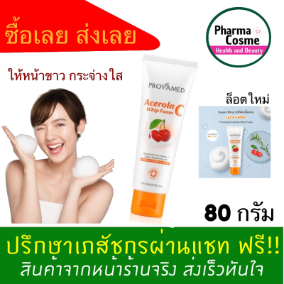 🔥ของแถมตั้งแต่ชิ้นแรก🔥 PROVAMED Acerola C Whip Foam 80g.