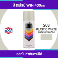 ( สุดคุ้ม+++ ) TOA WIN Spray สีสเปรย์รองพื้นพลาสติก  263 #Plastic Primer ขนาด 400cc. | ของแท้ 100 เปอร์เซ็นต์ ราคาถูก อุปกรณ์ ทาสี บ้าน แปรง ทาสี ลายไม้ อุปกรณ์ ทาสี ห้อง เครื่องมือ ทาสี