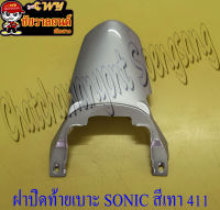 ฝาปิดท้ายเบาะ SONIC รุ่นเก่า (ปี 2001-2003) สีเทา (บรอนด์)