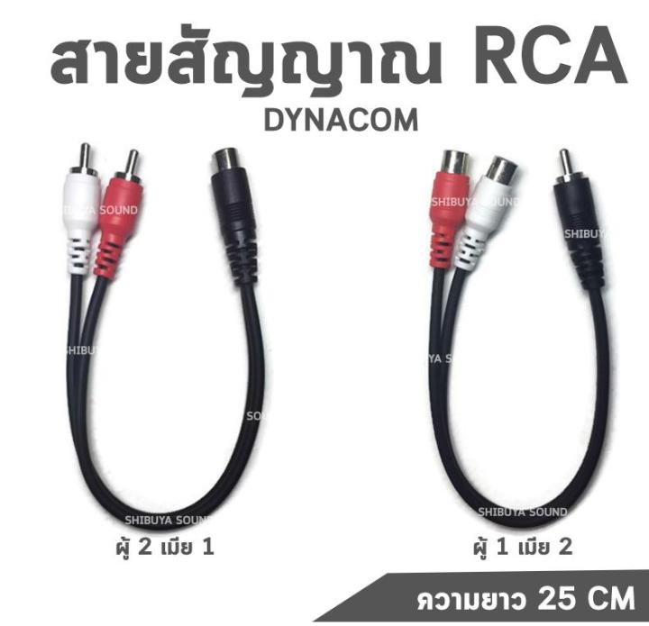 สายสัญญาณ RCA 25cm Dynacom สาย Y  (ผู้ 2 เมีย 1) (ผู้ 1 เมีย 2) สายเครื่องเสียงรถยนตร์