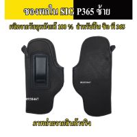 โปรโมชั่น ซองพกใน SIG P365 ซองปืนพกใน p365 หนังแท้หนังนิ่ม ซองพกซ้าย ราคาถูก ไฟฉาย ไฟฉายLED ไฟฉายคาดหัว ไฟฉายแรงสูง