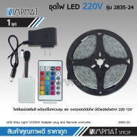 Strip light ชุดไฟ LED รุ่น 2835 -24 ชนิดสลับสี พร้อมรีโมทย์ และAdapter 5m เมตร กันน้ำ ทนแดด ต่อสายกันได้ สินค้าใหม่ จำรนวน1ชุด