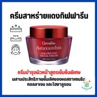 ครีมบำรุงผิวหน้า แอสตาแซนธิน กิฟฟารีน Astaxanthin Cream ชุดครีมลดเลือนริ้วรอย สูตรเข้มข้นพิเศษ