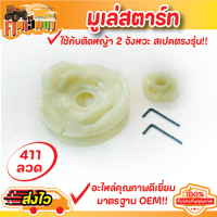 เขี้ยวลวด411 (มูเล่ลวด411) มูเล่สตาร์ท รอกสตาร์ท ชุดสตาร์ท411 NB RBC ทุกยี่ห้อ พร้อมส่ง!! BY คนเฮ็ดนา